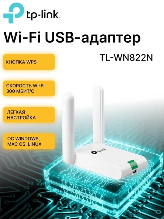 USB-адаптер высокого усиления, с поддержкой Wi-Fi, TP-Link TL-WN822N - 
