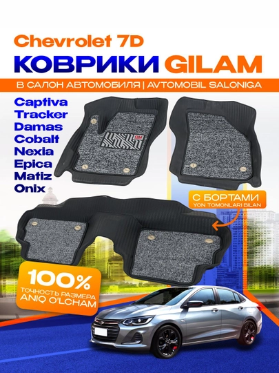 Коврики в салон автомобилей Chevrolet 7D, Damas,Onix, Matiz, Nexia, Epic, Captiva, Tracker - 