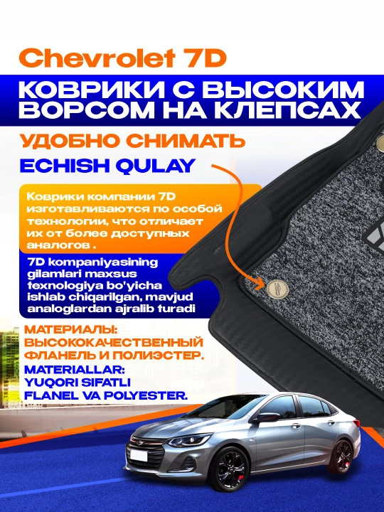 Коврики в салон автомобилей Chevrolet 7D, Damas,Onix, Matiz, Nexia, Epic, Captiva, Tracker