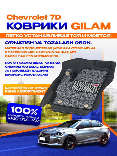 Коврики в салон автомобилей Chevrolet 7D, Damas,Onix, Matiz, Nexia, Epic, Captiva, Tracker