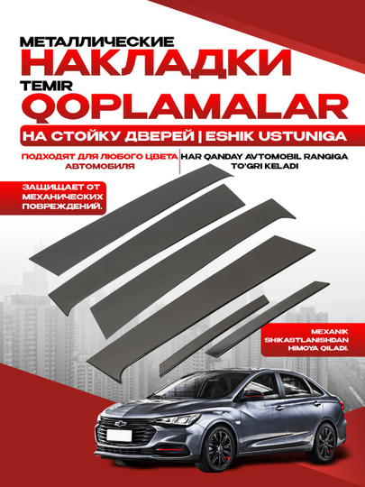 Eshiklari ustunlariga nakladkalar Spark,Cobalt,Nexia,Lacetti,Gentra, Labo,yaltiroq, qora - 