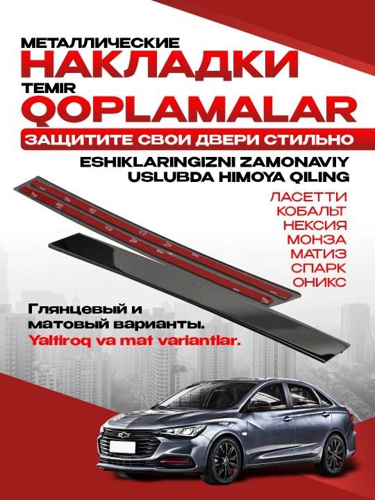 Eshiklari ustunlariga nakladkalar Spark,Cobalt,Nexia,Lacetti,Gentra, Labo,yaltiroq, qora