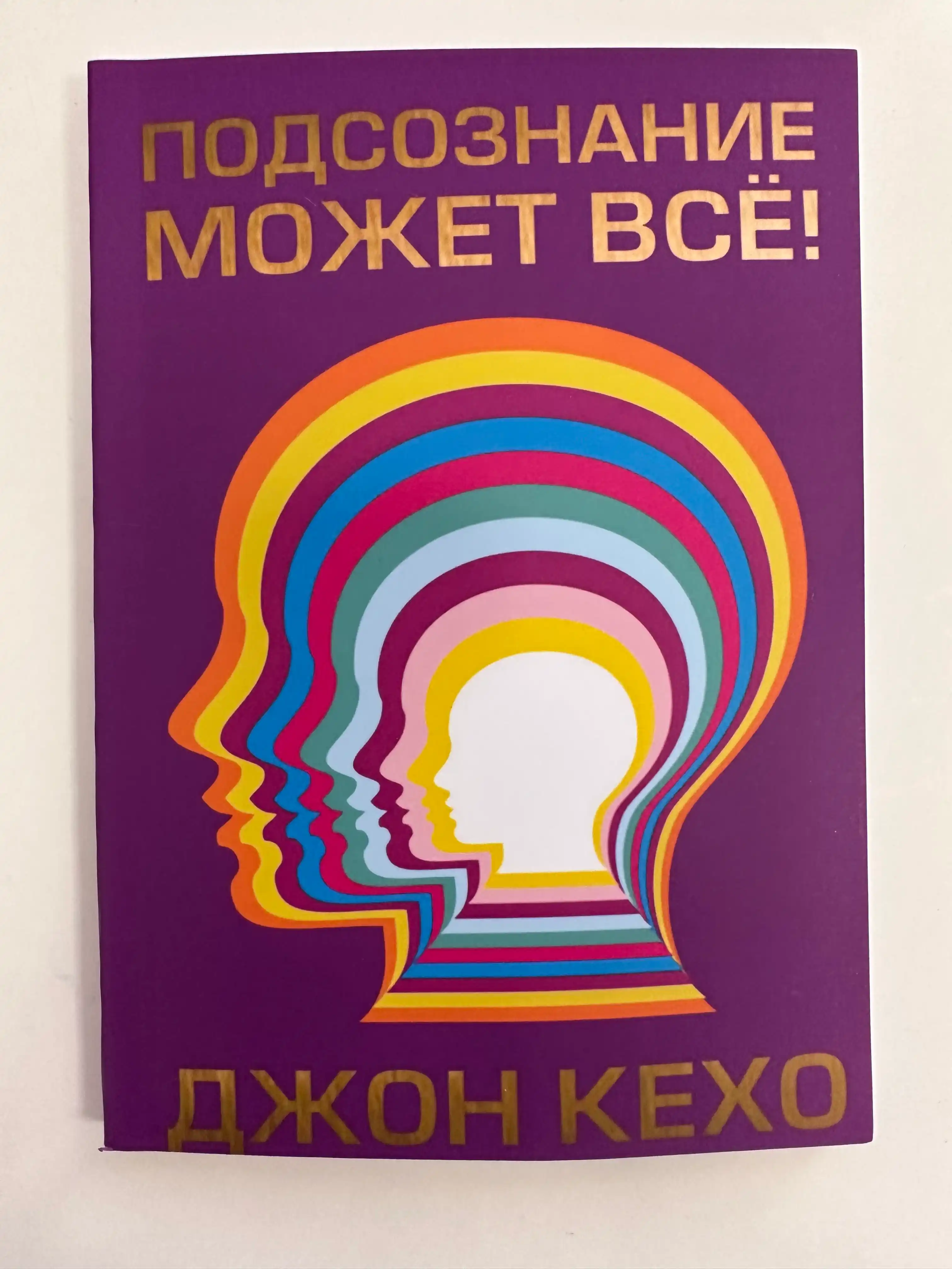 Podsoznaniye mojet vse, Djon Kexo
