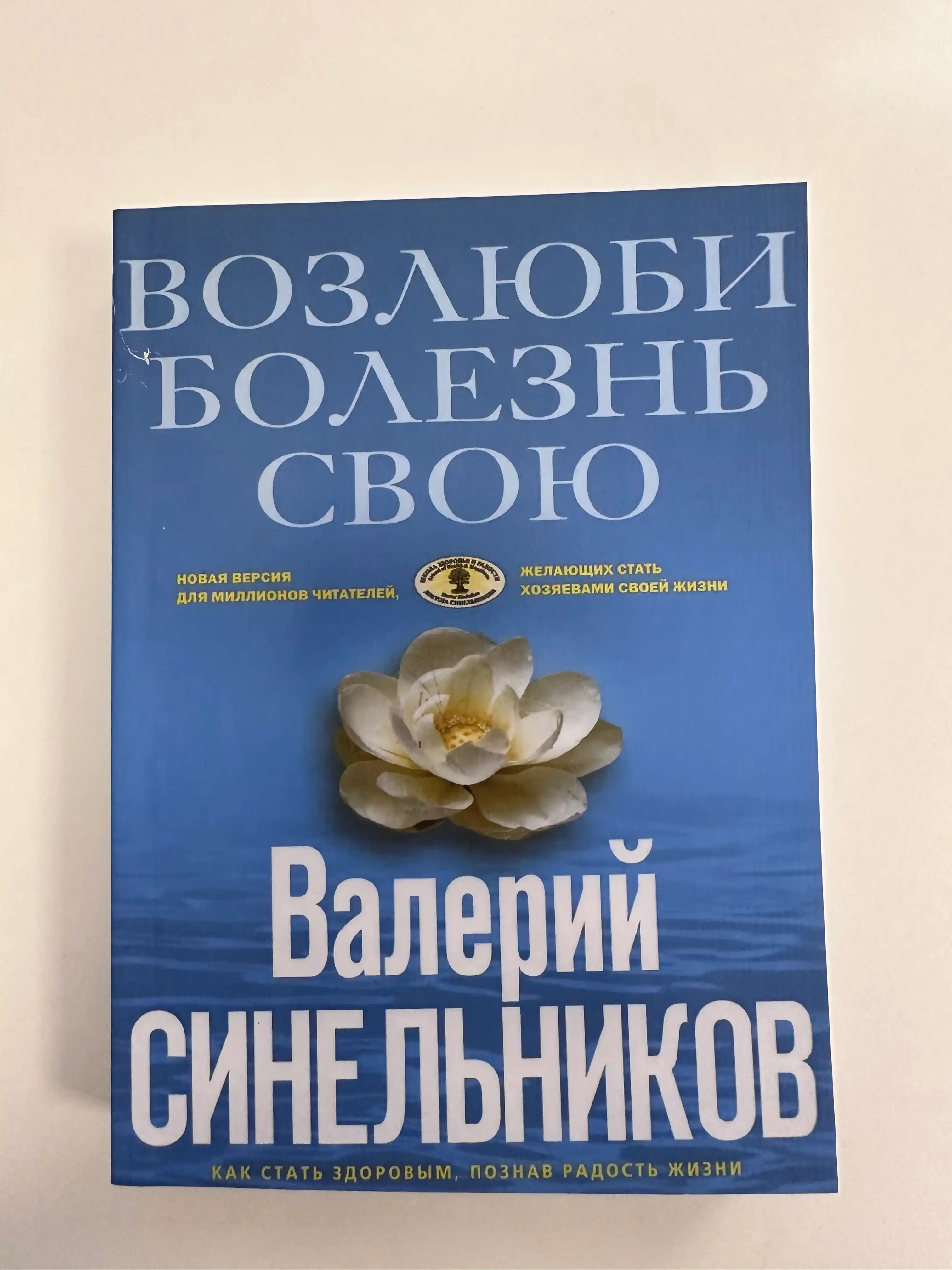 Возлюби болезнь свою. Как стать здоровым, познав радость жизни. Валерий Синельников