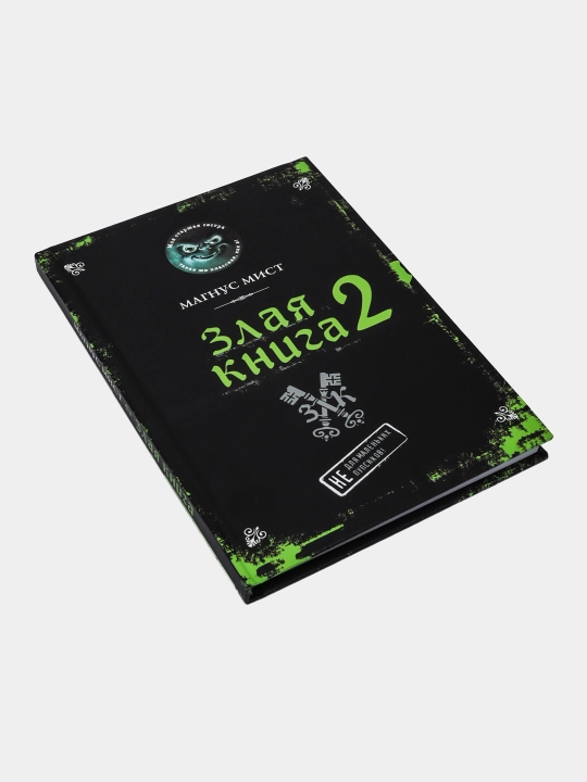 Злая книга 2, Магнус Мист