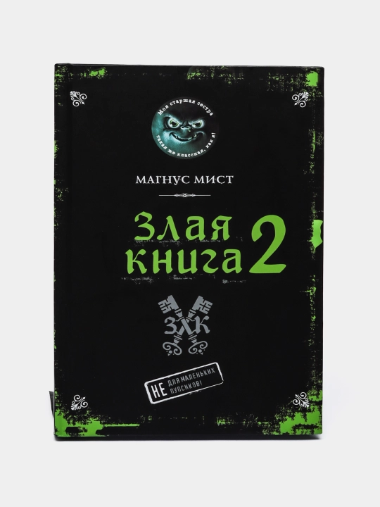 Злая книга 2, Магнус Мист