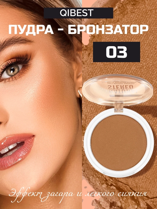 Пудра бронзатор для лица QiBest, для контуринга, матовая, бронзер - 