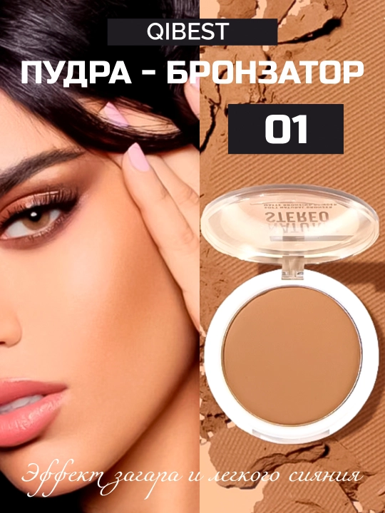 Пудра бронзатор для лица QiBest, для контуринга, матовая, бронзер - 