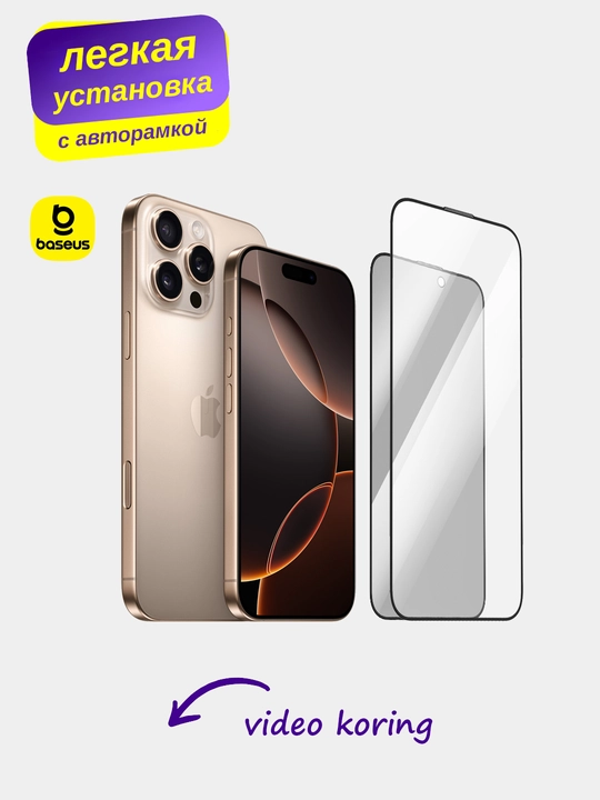 Защитное стекло Baseus Sapphire HD для iPhone 16 Pro / Max, с рамкой, для легкой установки - 