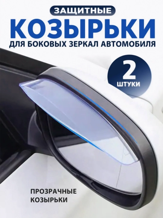 2 dona, avtomobilning orqa ko'zgusidagi koziryok, yomg'ir, qor va axloqsizlikdan, shaffof - 