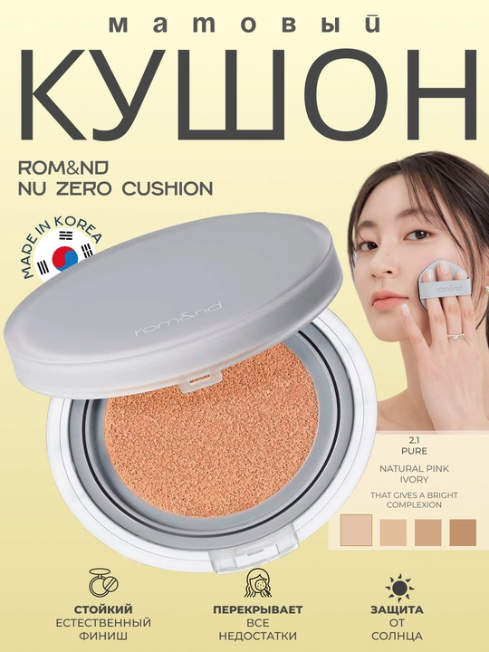 Mustahkam yarim mat tugallanishga ega tonal kushon Rom&nd Nu Zero Cushion SPF24 PA++
