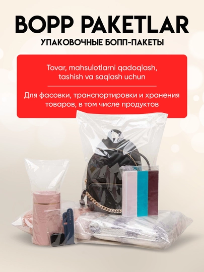 Упаковочные БОПП пакеты, с клеевым клапаном, 100 шт