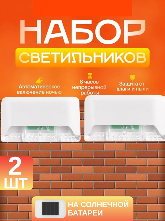 Садовый уличный светильник, на солнечной батарее, 2 шт - 