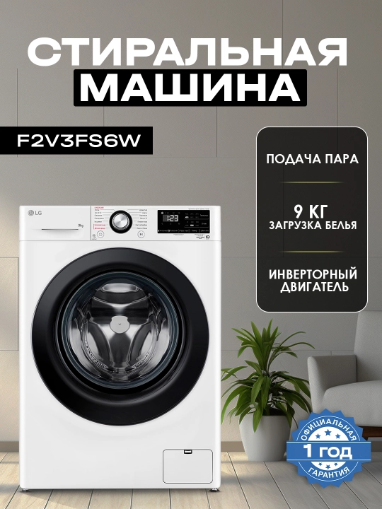 Kir yuvish mashinasi LG F2V3FS6W - 