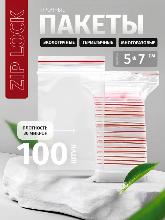 Зип пакеты, упаковочные, маленькие, с замком, Zip Lock - 