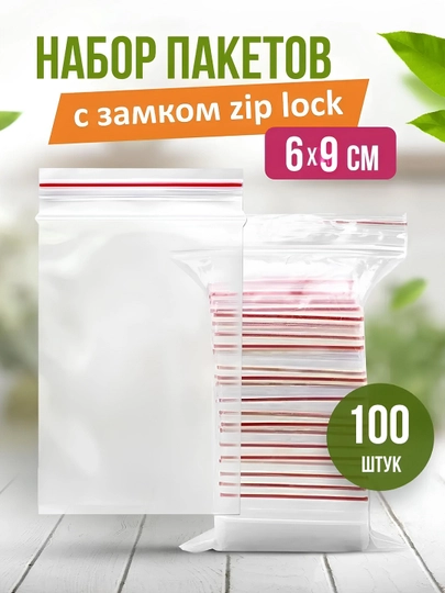 Зип пакеты, упаковочные, маленькие, с замком, Zip Lock - 