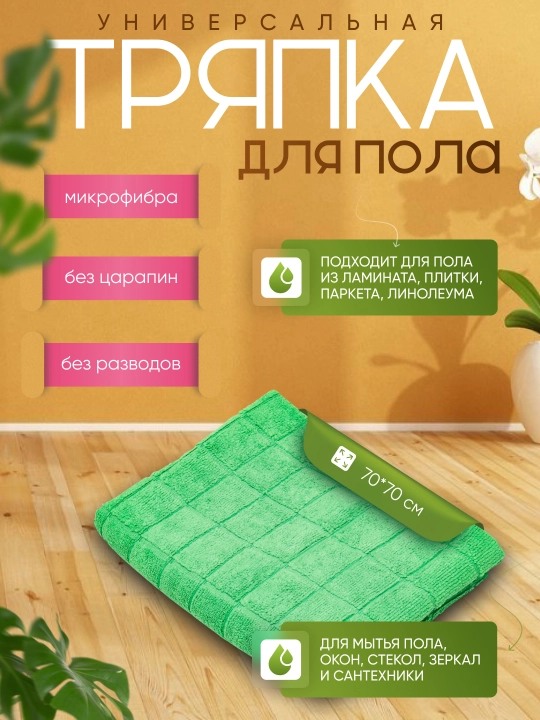 Pol latta, uy hayvonlari uchun sochiq, mikrofibra 70 * 70 sm