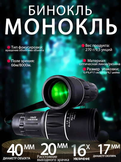 Бинокль монокль