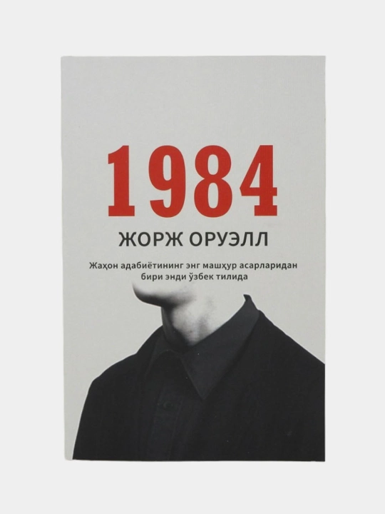 1984,  Оруэлл Джордж - 