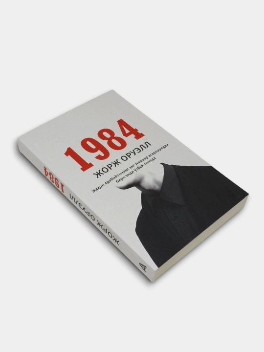 1984, Jorj Oruell