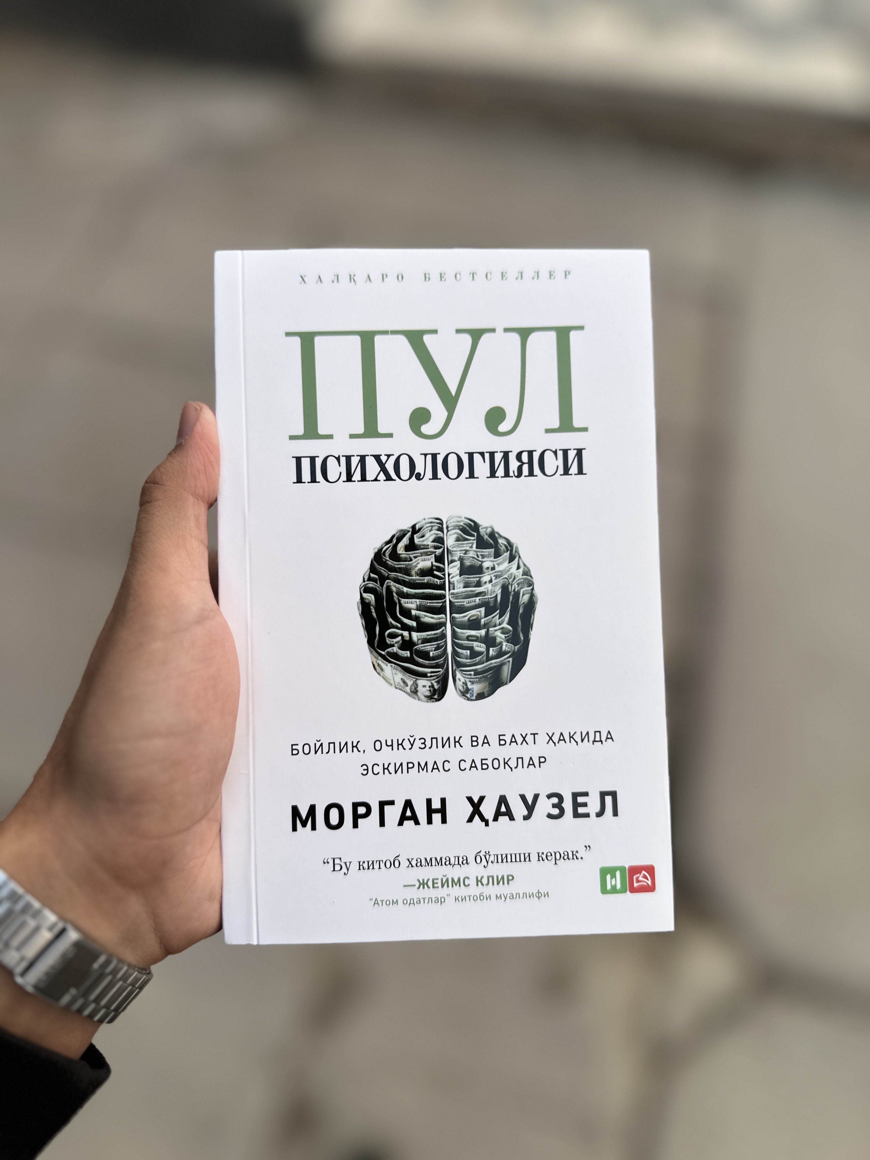 Пул Психологияси, бойлик, очкзлик ва бахт аида эскирмас саболар - Морган аузел