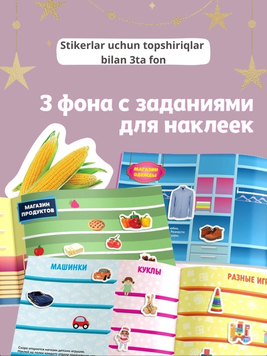 Наклейки для детей, альбом наклеек, Букваленд