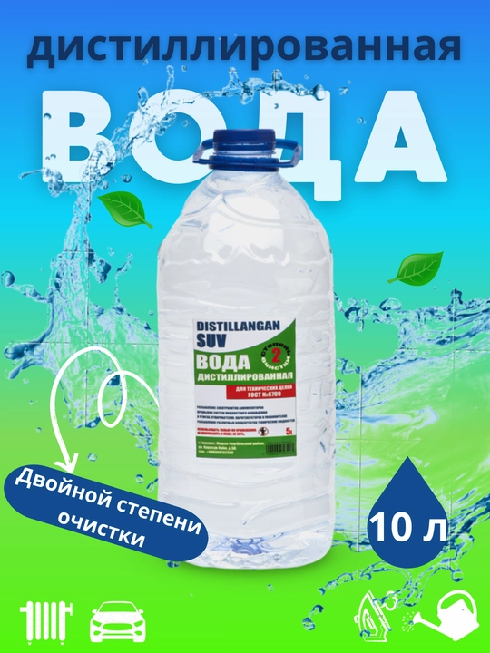 Дистиллированная вода двойной степени очистки, 10 л - 