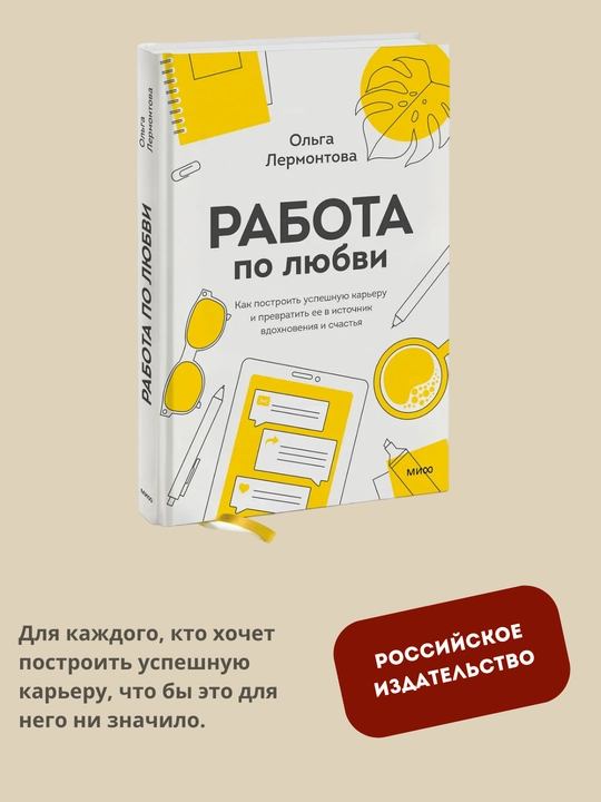 Rabota po lyubvi. Kak postroit' uspeshnuyu kar'yeru i prevratit' yeye v istochnik vdokhnoveniya - 
