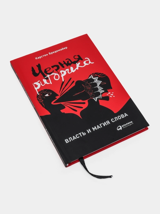 Chernaya ritorika: Vlast i magiya slova, Karsten  Bredemayer - 