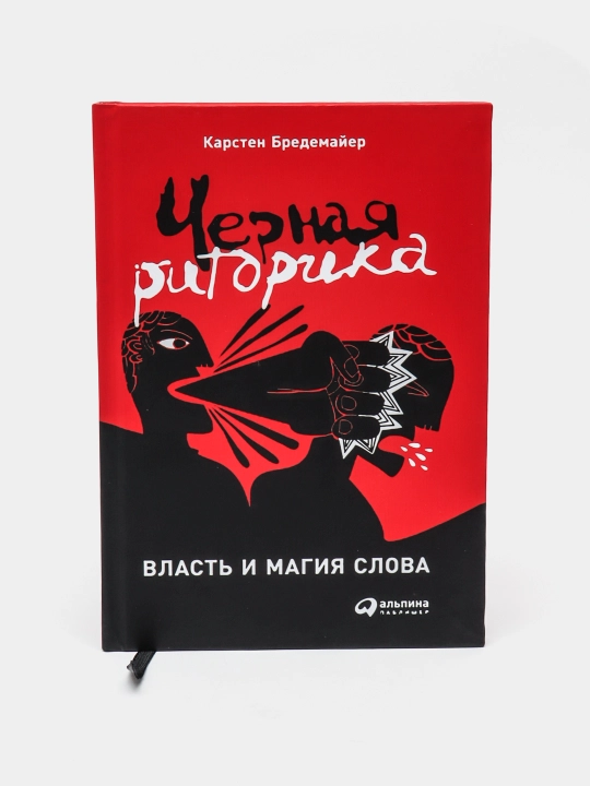 Черная риторика: Власть и магия слова, Карстен  Бредемайер