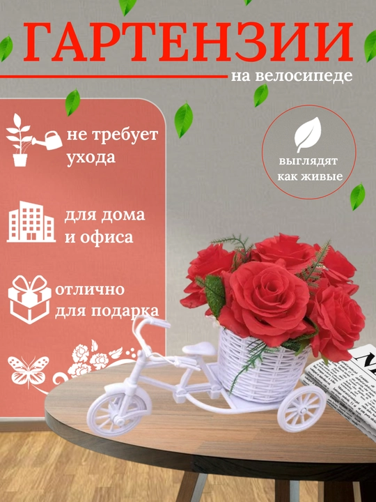 Velosipedli tuvakdagi sun’iy gul – interyer, xona va uy uchun chiroyli dekor - 