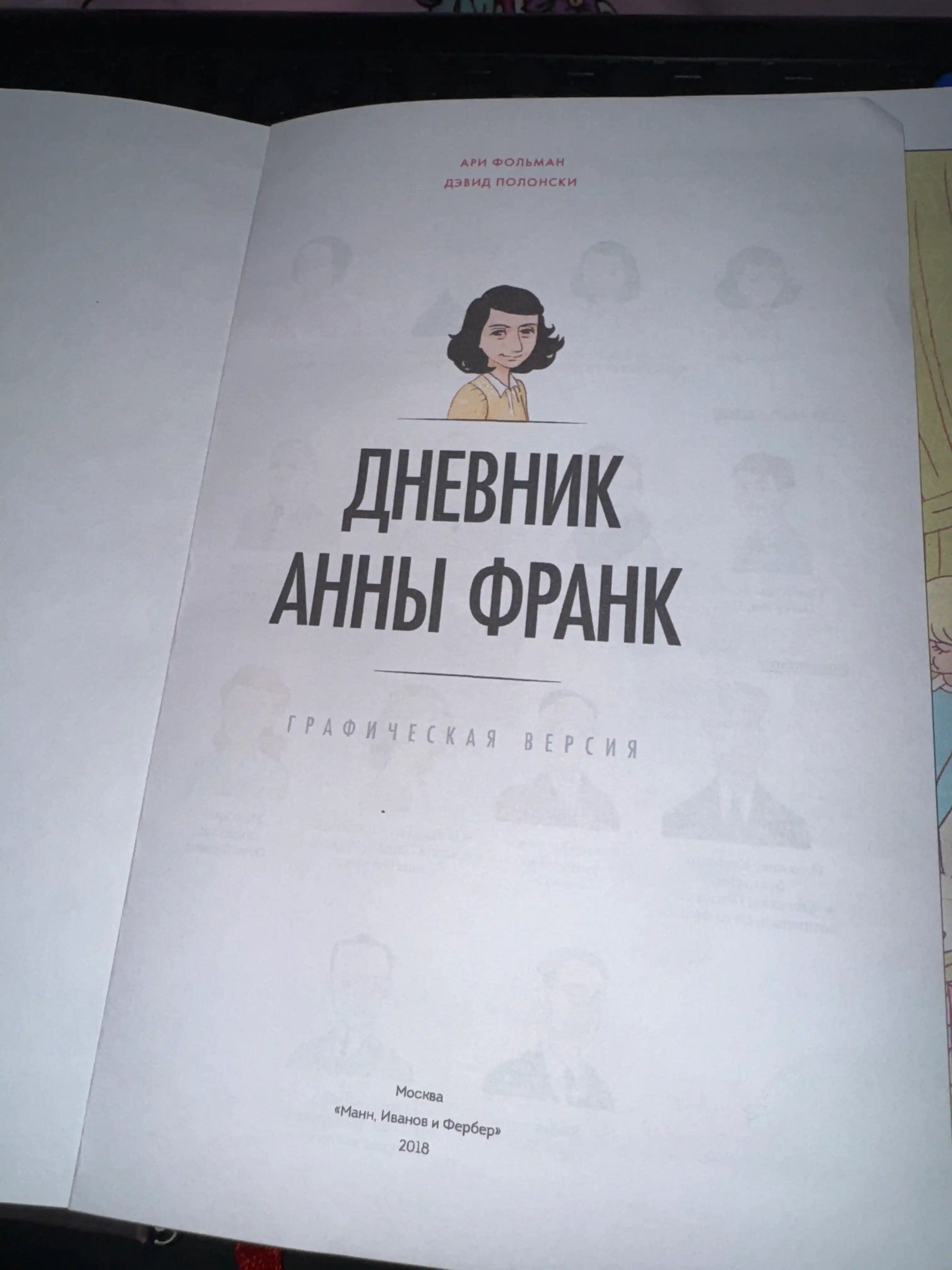 Дневник Анны Франк, Графическая версия