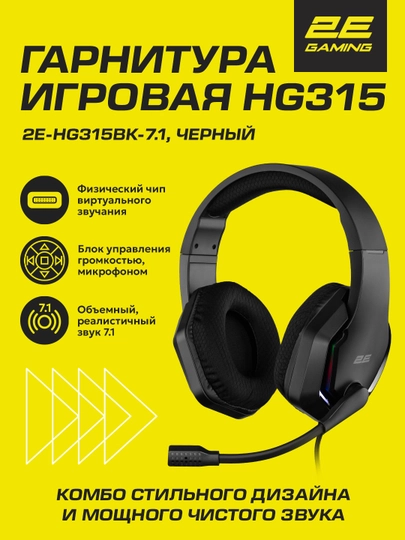 Игровые наушники, проводные, 2E GAMING HG315, 7.1, USB - A, RGB, 2 м