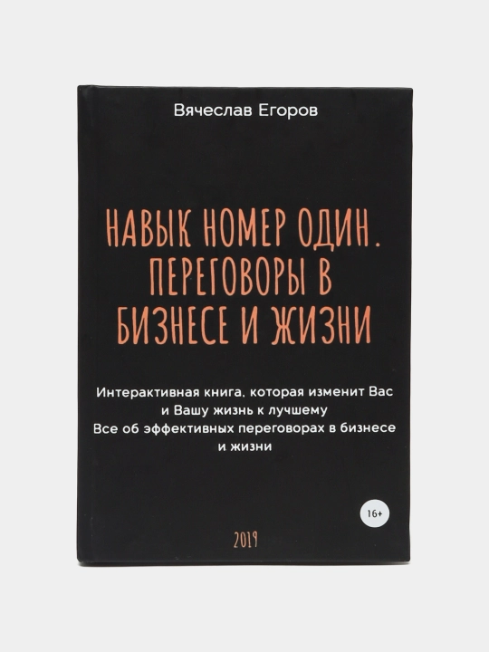 Navyk nomer odin. Peregovory v biznese i zhizni. Vyacheslav Yegorov - 