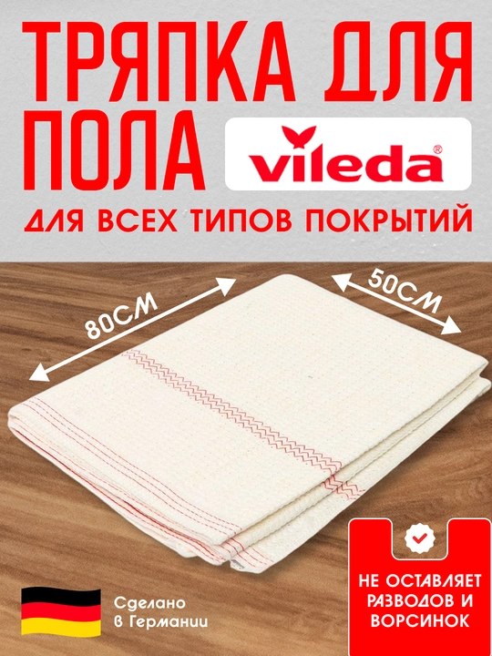 Vileda Flizer тряпка для пола, впитывающая, для всех типов покрытий - 