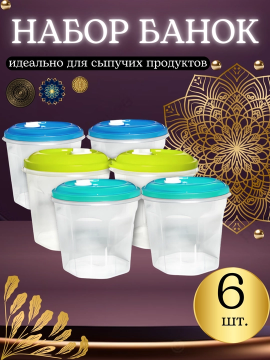 Набор банок с крышкой, для хранения продуктов питания, бытовой химии