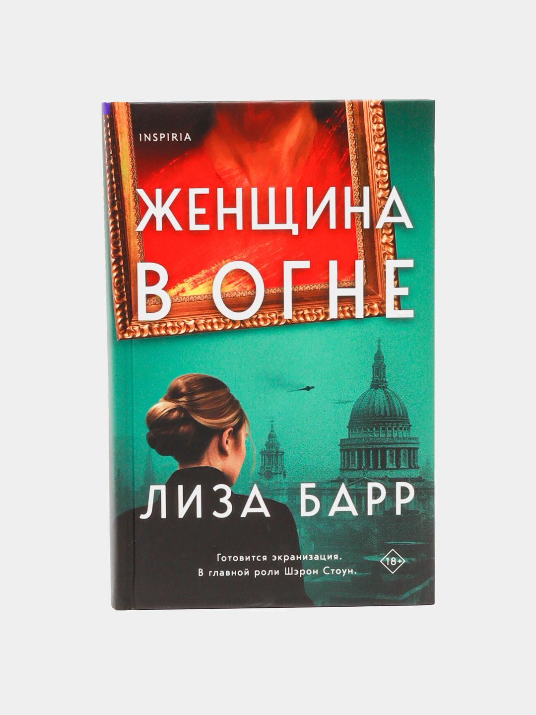 Женщина в огне - 