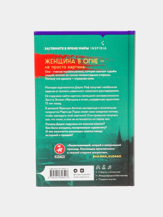 Женщина в огне