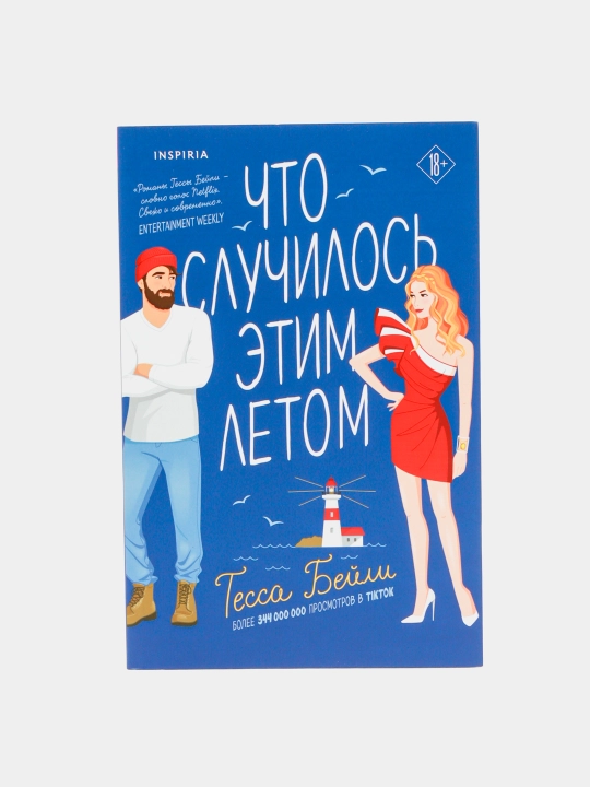 Chto sluchilos' etim letom. Beyli Tessa - 