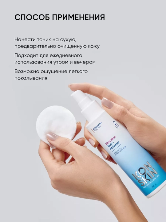 O'chiruvchi tonik - aktivator, akne uchun, yallig'lanishga qarshi, ICON SKIN, 150 ml