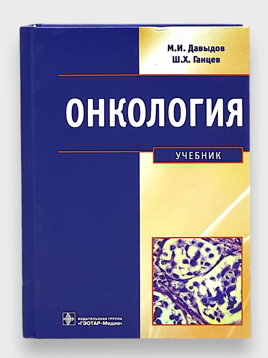 Онкология, учебник, М.И.Давыдов, Ш.Х.Ганцев - 