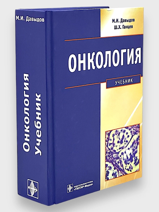 Онкология, учебник, М.И.Давыдов, Ш.Х.Ганцев