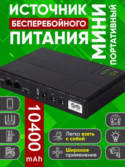 Источник бесперебойного питания для портативных устройств, внешний АКБ мини УПС для WiFI