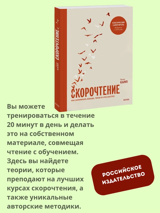 Skorochteniye, Kak zapominat' bol'she, chitaya v 8 raz bystreye Kamp Piter - 