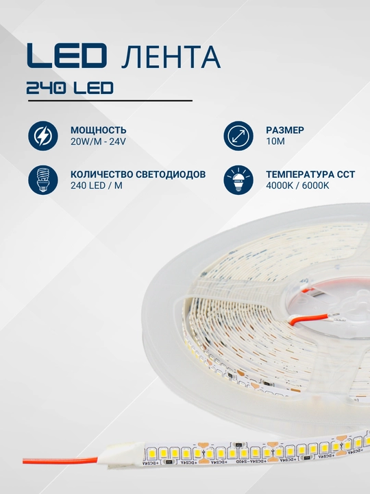 Светодиодная лента, 10 м, 4000K/6000К, 20W/М - 24V - 