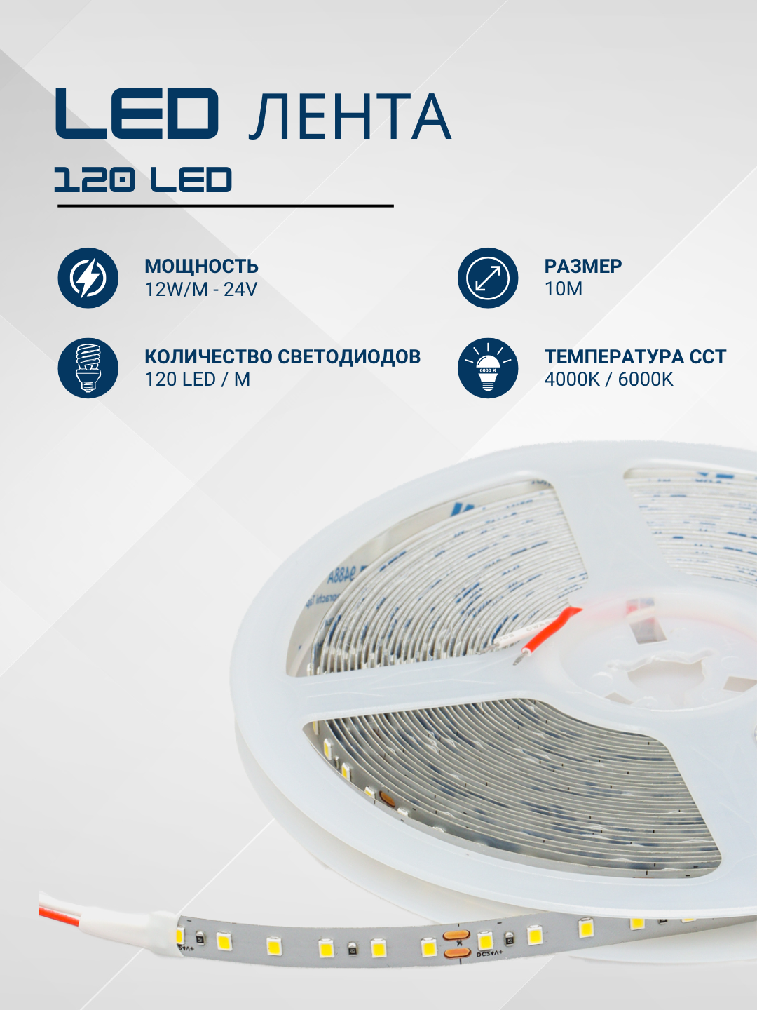 Светодиодная лента, 10 м, 4000K/6000К 12W/М - 24V - 