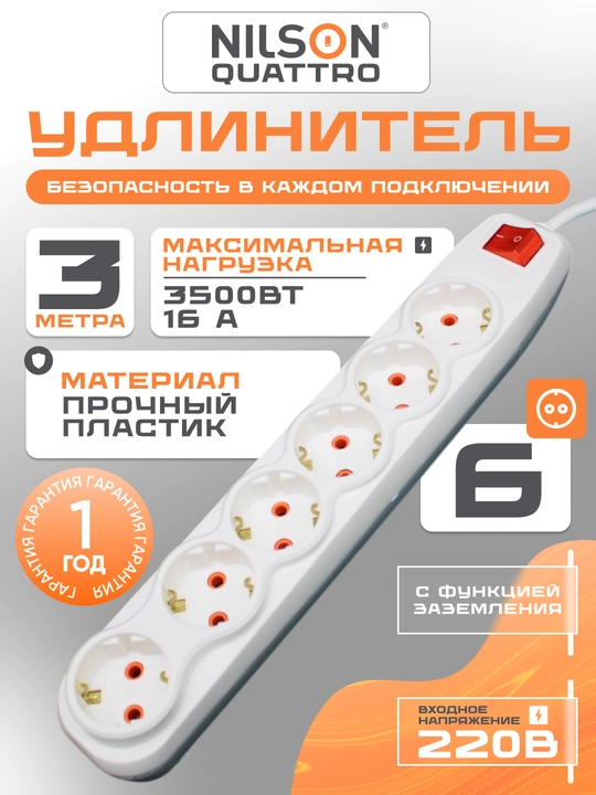 NILSON uzaytirgich 3m, 6 rozetka, yerlatgich bilan, 220V, yoqib-o'chirgichli, udlinitel - 
