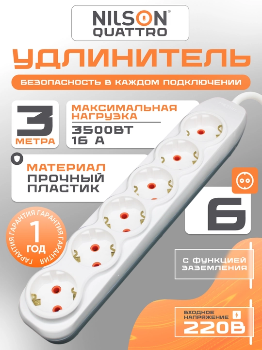NILSON uzaytirgich 3 m, 6 rozetka, yerlatgich bilan, 220 V, udlinitel - 