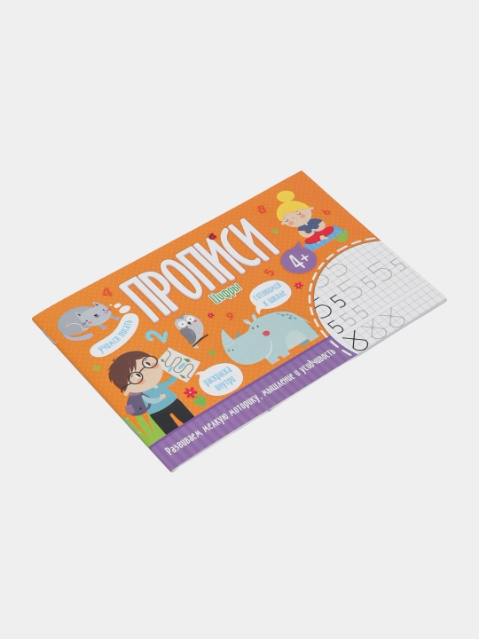 Прописи для детей от "Феникс+" 8 листов,  Cерия: "Цифры"