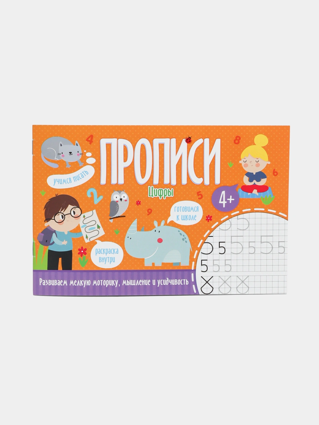 Прописи для детей от "Феникс+" 8 листов, Cерия: "Цифры"